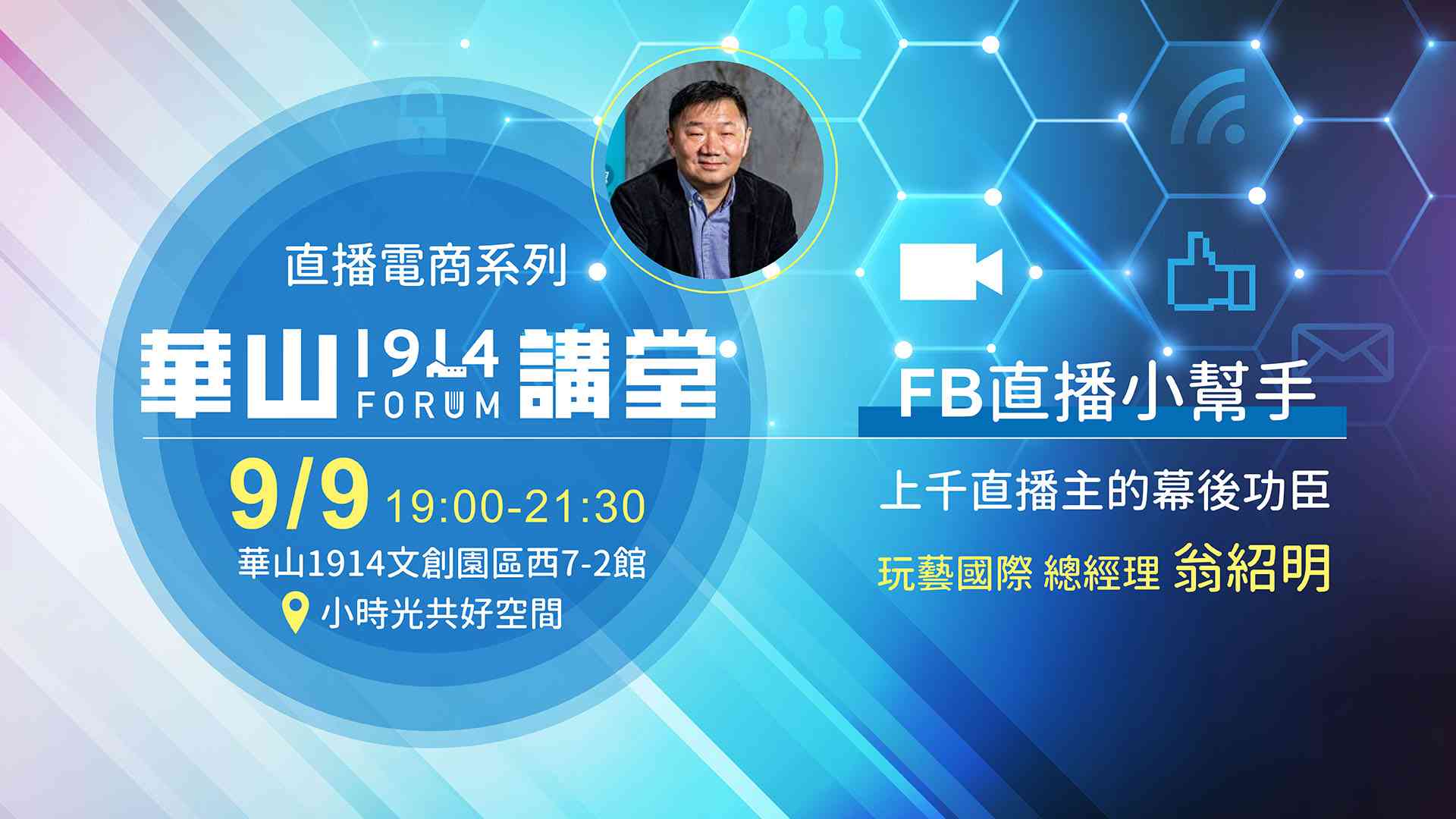 【華山講堂】上千直播主的幕後功臣 - FB直播小幫手